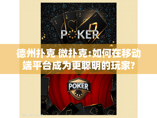 德州扑克 微扑克:如何在移动端平台成为更聪明的玩家?