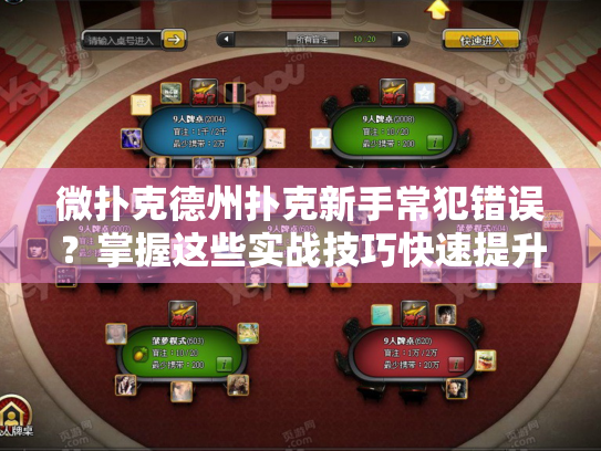 微扑克德州扑克新手常犯错误？掌握这些实战技巧快速提升