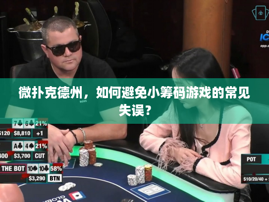 微扑克德州，如何避免小筹码游戏的常见失误？