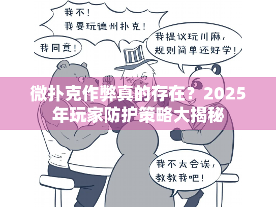 微扑克作弊真的存在？2025年玩家防护策略大揭秘