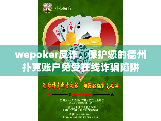 wepoker反诈，保护您的德州扑克账户免受在线诈骗陷阱