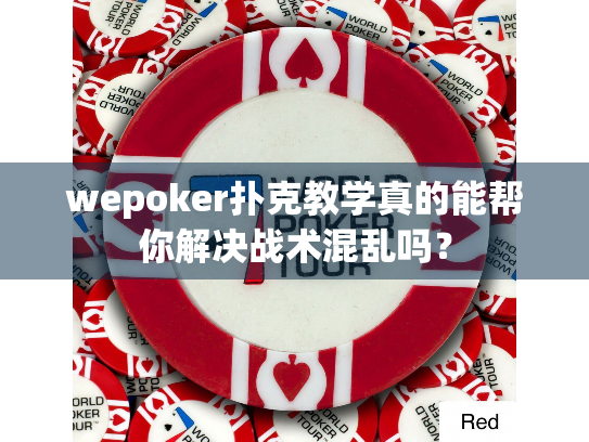 wepoker扑克教学真的能帮你解决战术混乱吗？