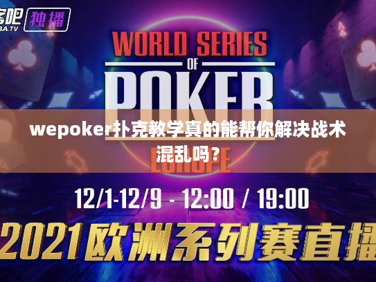 wepoker扑克教学真的能帮你解决战术混乱吗？