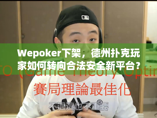 Wepoker下架，德州扑克玩家如何转向合法安全新平台？