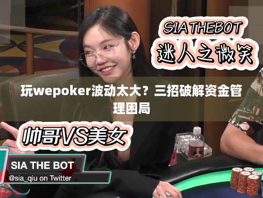 玩wepoker波动太大？三招破解资金管理困局