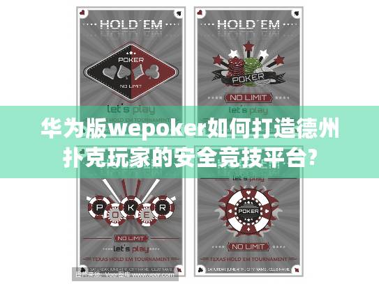 华为版wepoker如何打造德州扑克玩家的安全竞技平台?