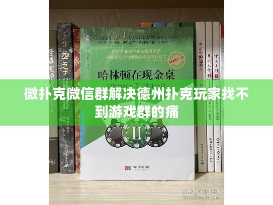 微扑克微信群解决德州扑克玩家找不到游戏群的痛
