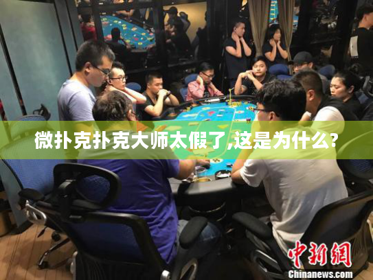 微扑克扑克大师太假了,这是为什么?
