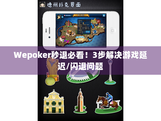 Wepoker秒退必看！3步解决游戏延迟/闪退问题