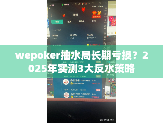 wepoker抽水局长期亏损？2025年实测3大反水策略