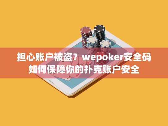 担心账户被盗?wepoker安全码如何保障你的扑克账户安全 担心账户被盗?wepoker安全码如何保障你的扑克账户安全