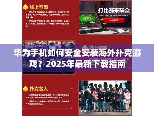 华为手机如何安全安装海外扑克游戏？2025年最新下载指南