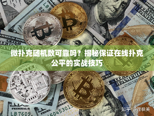 微扑克随机数可靠吗？揭秘保证在线扑克公平的实战技巧