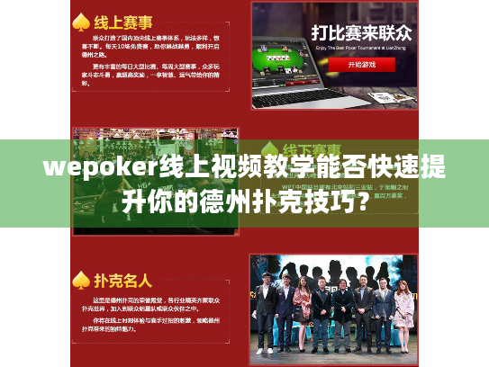 wepoker线上视频教学能否快速提升你的德州扑克技巧？