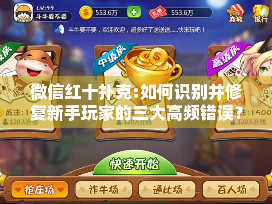 微信红十扑克:如何识别并修复新手玩家的三大高频错误？