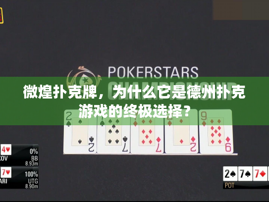 微煌扑克牌，为什么它是德州扑克游戏的终极选择？