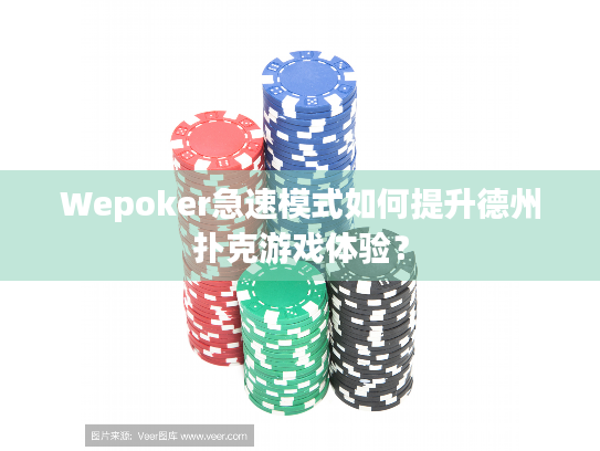 Wepoker急速模式如何提升德州扑克游戏体验? Wepoker急速模式如何提升德州扑克游戏体验?