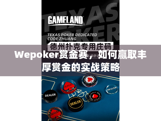 Wepoker赏金赛，如何赢取丰厚赏金的实战策略
