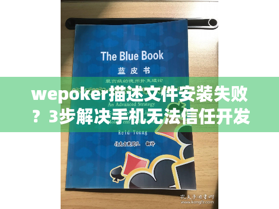 wepoker描述文件安装失败?3步解决手机无法信任开发者提示 wepoker描述文件安装失败?3步解决手机无法信任开发者提示