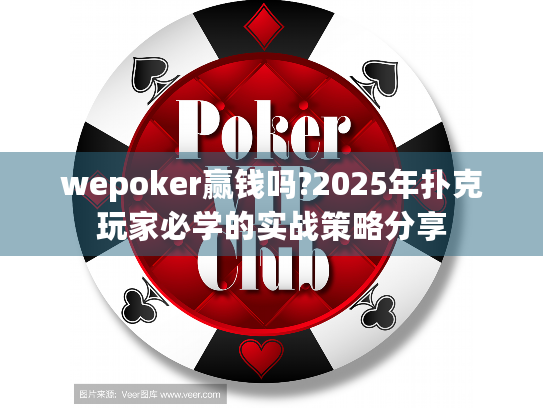 wepoker赢钱吗?2025年扑克玩家必学的实战策略分享