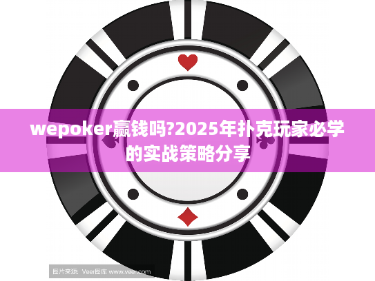 wepoker赢钱吗?2025年扑克玩家必学的实战策略分享