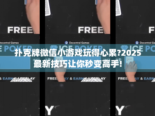 扑克牌微信小游戏玩得心累?2025最新技巧让你秒变高手!