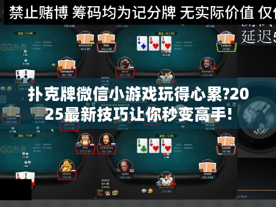 扑克牌微信小游戏玩得心累?2025最新技巧让你秒变高手!
