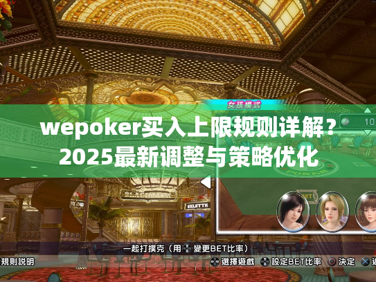 wepoker买入上限规则详解?2025最新调整与策略优化 wepoker买入上限规则详解?2025最新调整与策略优化