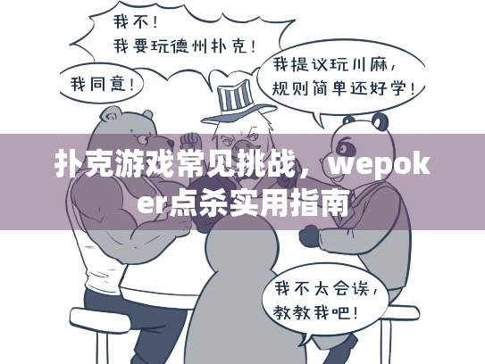 扑克游戏常见挑战，wepoker点杀实用指南