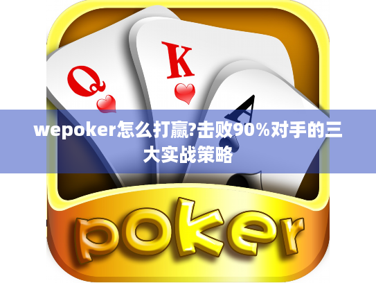 wepoker怎么打赢?击败90%对手的三大实战策略 wepoker怎么打赢?击败90%对手的三大实战策略