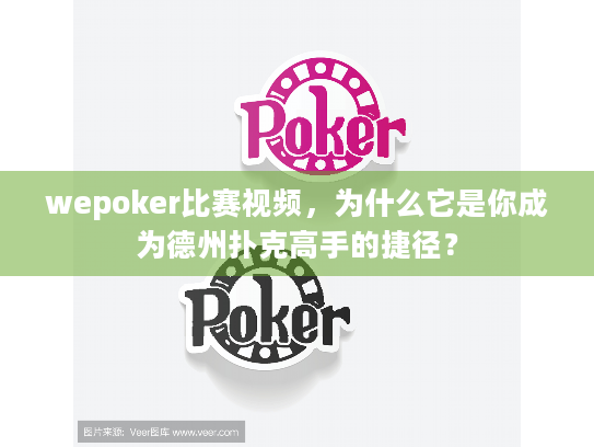 wepoker比赛视频,为什么它是你成为德州扑克高手的捷径? wepoker比赛视频,为什么它是你成为德州扑克高手的捷径?