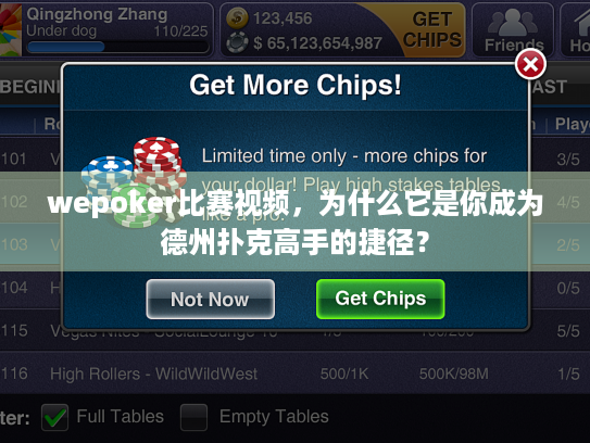 wepoker比赛视频,为什么它是你成为德州扑克高手的捷径? wepoker比赛视频,为什么它是你成为德州扑克高手的捷径?