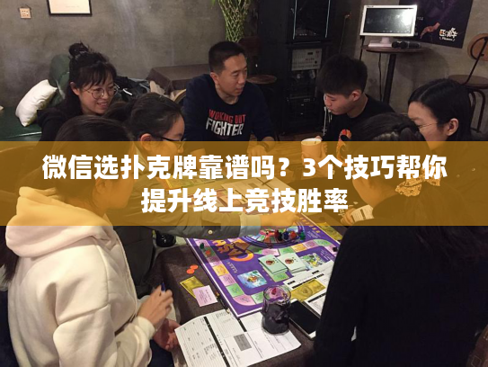 微信选扑克牌靠谱吗？3个技巧帮你提升线上竞技胜率