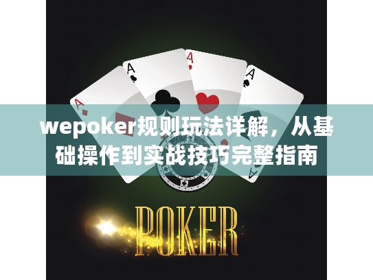 wepoker规则玩法详解，从基础操作到实战技巧完整指南
