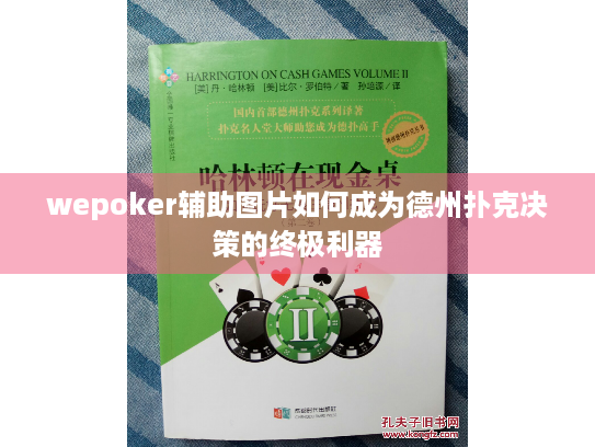 wepoker辅助图片如何成为德州扑克决策的终极利器 wepoker辅助图片如何成为德州扑克决策的终极利器