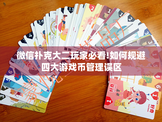 微信扑克大二玩家必看!如何规避四大游戏币管理误区