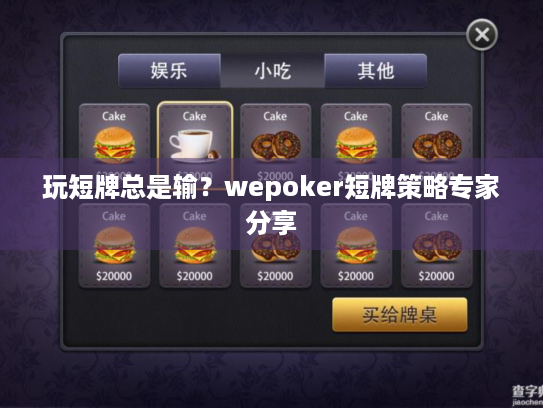 玩短牌总是输?wepoker短牌策略专家分享 玩短牌总是输?wepoker短牌策略专家分享
