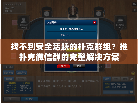找不到安全活跃的扑克群组？推扑克微信群的完整解决方案