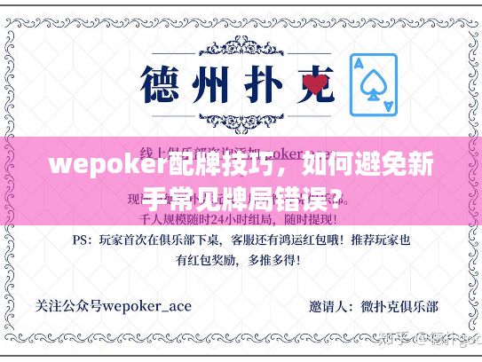 wepoker配牌技巧,如何避免新手常见牌局错误? wepoker配牌技巧,如何避免新手常见牌局错误?