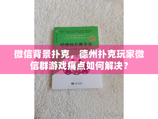 微信背景扑克，德州扑克玩家微信群游戏痛点如何解决？