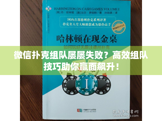 微信扑克组队屡屡失败？高效组队技巧助你赢面飙升！