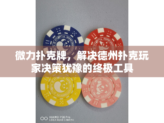 微力扑克牌，解决德州扑克玩家决策犹豫的终极工具