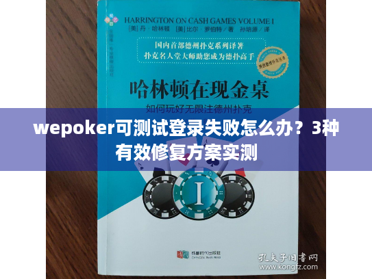 wepoker可测试登录失败怎么办？3种有效修复方案实测