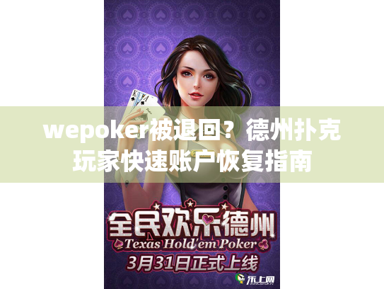 wepoker被退回?德州扑克玩家快速账户恢复指南 wepoker被退回?德州扑克玩家快速账户恢复指南