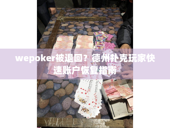 wepoker被退回?德州扑克玩家快速账户恢复指南 wepoker被退回?德州扑克玩家快速账户恢复指南