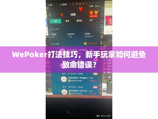 WePoker打法技巧，新手玩家如何避免致命错误？