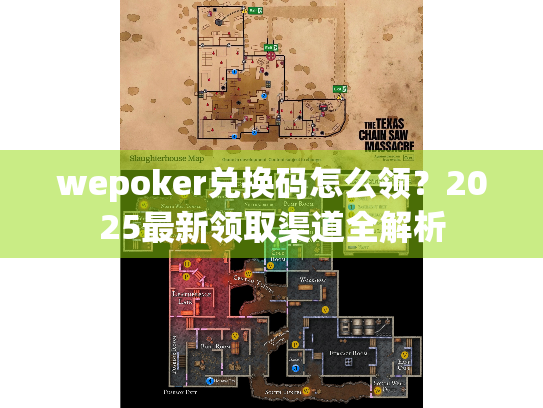 wepoker兑换码怎么领？2025最新领取渠道全解析