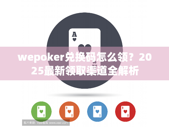 wepoker兑换码怎么领？2025最新领取渠道全解析