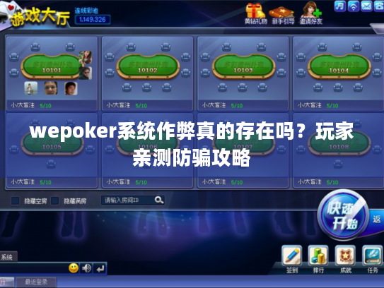 wepoker系统作弊真的存在吗？玩家亲测防骗攻略