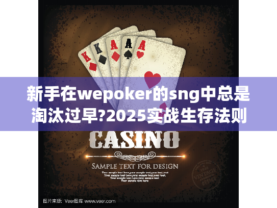 新手在wepoker的sng中总是淘汰过早?2025实战生存法则